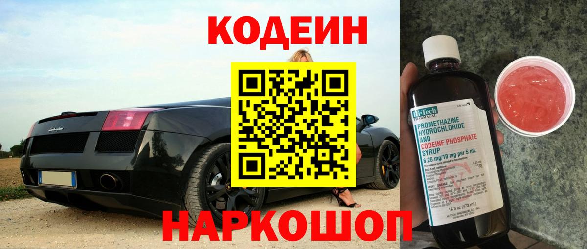 Codein напиток Lean (лин) Коломна